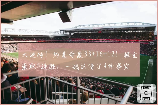 大逆转！约基奇轰33+16+12！掘金豪取5连胜，一战认清了4件事实