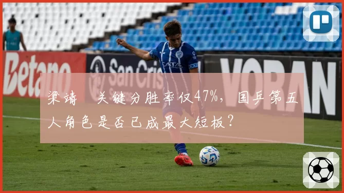 梁靖崑关键分胜率仅47%，国乒第五人角色是否已成最大短板？