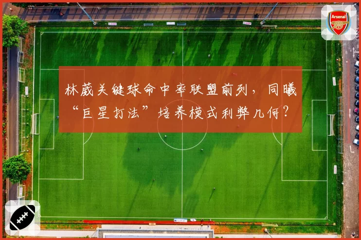 林葳关键球命中率联盟前列，同曦“巨星打法”培养模式利弊几何？