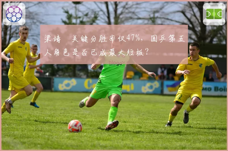 梁靖崑关键分胜率仅47%，国乒第五人角色是否已成最大短板？