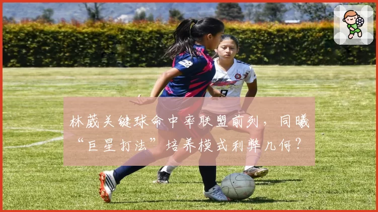 林葳关键球命中率联盟前列,同曦“巨星打法”培养模式利弊几何?