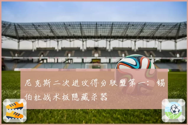 尼克斯二次进攻得分联盟第一:锡伯杜战术板隐藏杀器