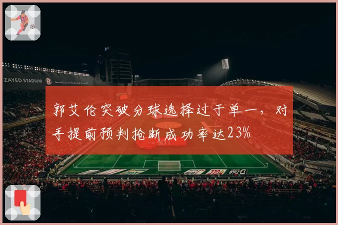 郭艾伦突破分球选择过于单一，对手提前预判抢断成功率达23%