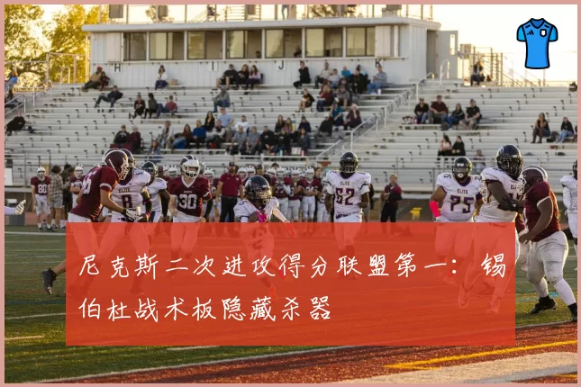 尼克斯二次进攻得分联盟第一:锡伯杜战术板隐藏杀器