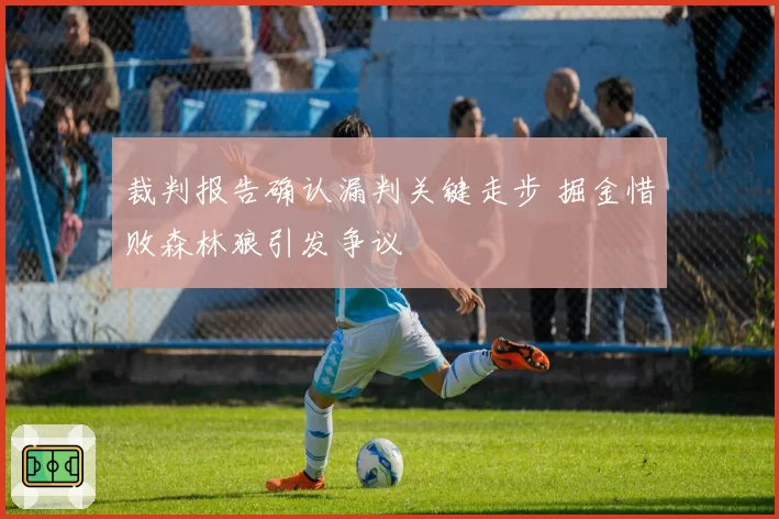 裁判报告确认漏判关键走步 掘金惜败森林狼引发争议