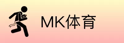 MK体育 Logo